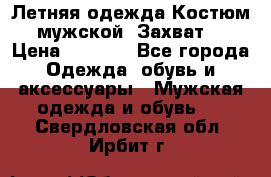 Летняя одежда Костюм мужской «Захват» › Цена ­ 2 056 - Все города Одежда, обувь и аксессуары » Мужская одежда и обувь   . Свердловская обл.,Ирбит г.